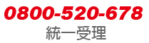家電維修免付費電話 0800-520-678